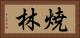 焼林 Horizontal Portrait