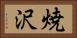 焼沢 Horizontal Portrait