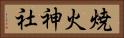 焼火神社 Horizontal Portrait