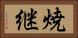 焼継 Horizontal Portrait