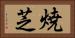 焼芝 Horizontal Portrait