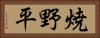 焼野平 Horizontal Portrait