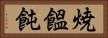 焼饂飩 Horizontal Portrait