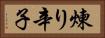 煉り辛子 Horizontal Portrait