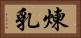煉乳 Horizontal Portrait