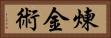 煉金術 Horizontal Portrait