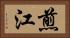 煎江 Horizontal Portrait