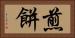 煎餅 Horizontal Portrait