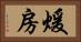 煖房 Horizontal Portrait