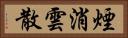 煙消雲散 Horizontal Portrait