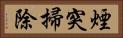 煙突掃除 Horizontal Portrait