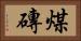 煤磚 Horizontal Portrait