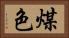 煤色 Horizontal Portrait