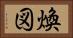 煥図 Horizontal Portrait