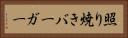 照り焼きバーガー Horizontal Portrait