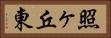 照ヶ丘東 Horizontal Portrait