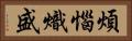 煩惱熾盛 Horizontal Portrait