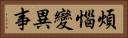 煩惱變異事 Horizontal Portrait