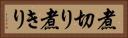 煮切り Horizontal Portrait