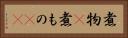 煮物(P) Horizontal Portrait