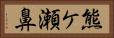 熊ケ瀬鼻 Horizontal Portrait