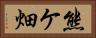 熊ケ畑 Horizontal Portrait