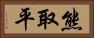 熊取平 Horizontal Portrait