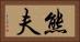 熊夫 Horizontal Portrait