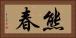 熊春 Horizontal Portrait