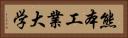 熊本工業大学 Horizontal Portrait