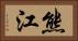 熊江 Horizontal Portrait