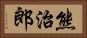 熊治郎 Horizontal Portrait