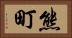 熊町 Horizontal Portrait