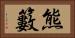 熊籔 Horizontal Portrait