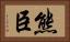 熊臣 Horizontal Portrait