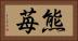 熊苺 Horizontal Portrait