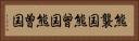 熊襲国 Horizontal Portrait