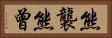 熊襲 Horizontal Portrait