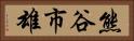 熊谷市雄 Horizontal Portrait