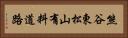 熊谷東松山有料道路 Horizontal Portrait