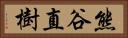 熊谷直樹 Horizontal Portrait