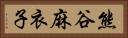 熊谷麻衣子 Horizontal Portrait