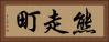 熊走町 Horizontal Portrait
