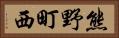 熊野町西 Horizontal Portrait