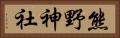 熊野神社 Horizontal Portrait