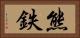 熊鉄 Horizontal Portrait