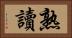 熟讀 Horizontal Portrait