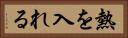 熱を入れる Horizontal Portrait