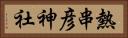 熱串彦神社 Horizontal Portrait