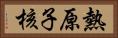 熱原子核 Horizontal Portrait